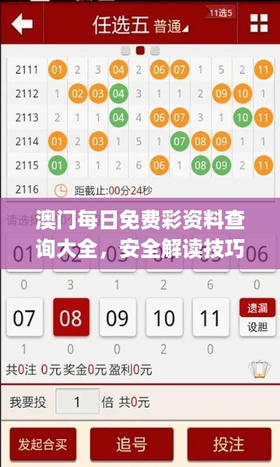 澳门每日免费彩资料查询大全，安全解读技巧_新版UNI820.34