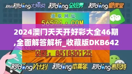 2024澳门天天开好彩大全46期,全面解答解析_收藏版DKB642.03