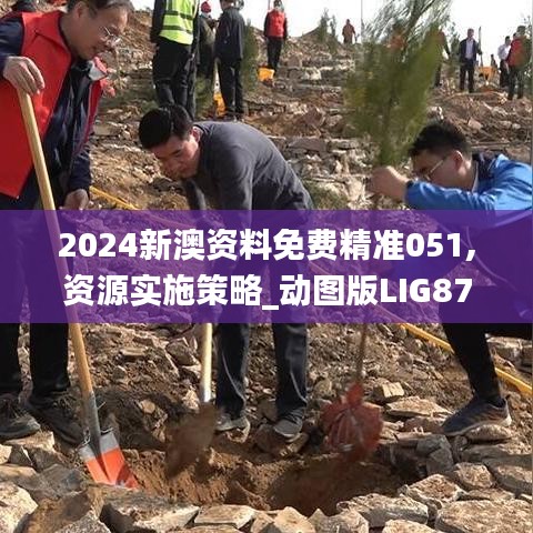 2024新澳资料免费精准051,资源实施策略_动图版LIG875.24