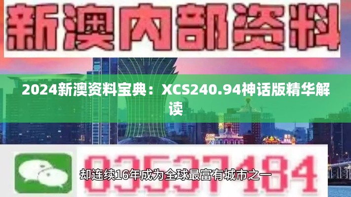 2024新澳资料宝典：XCS240.94神话版精华解读