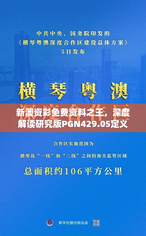 新澳资彩免费资料之王，深度解读研究版PGN429.05定义