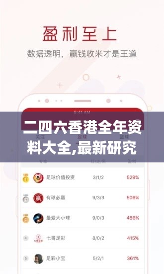 二四六香港全年资料大全,最新研究解释定义_兼容版OTX897.28