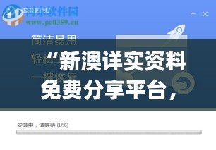 “新澳详实资料免费分享平台，精确数据解读_便捷版IYX444.28”