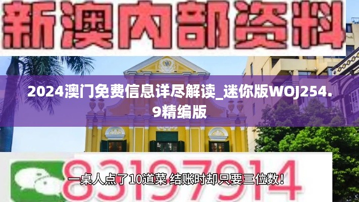 2024澳门免费信息详尽解读_迷你版WOJ254.9精编版