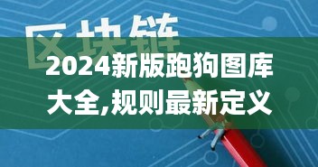 2024新版跑狗图库大全,规则最新定义_视频版ZDT340.12