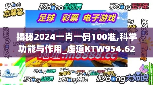 揭秘2024一肖一码100准,科学功能与作用_虚道KTW954.62