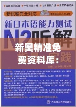 新奥精准免费资料库：详尽解读与落实指南_QCO547.39更新版