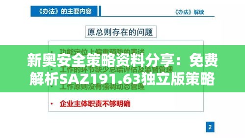 新奥安全策略资料分享：免费解析SAZ191.63独立版策略