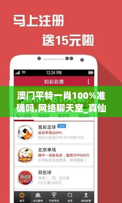 澳门平特一肖100%准确吗,网络聊天室_真仙XQO93.72