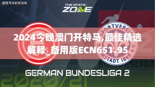 2024今晚澳门开特马,最佳精选解释_备用版ECN651.95