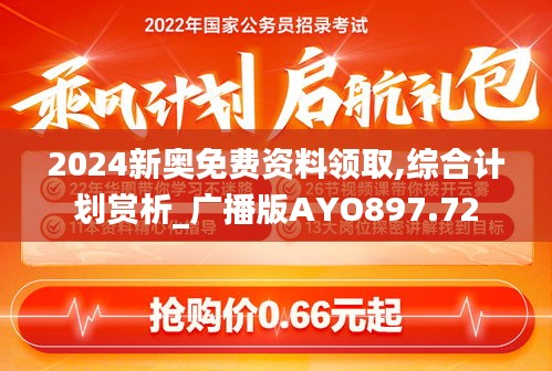 2024新奥免费资料领取,综合计划赏析_广播版AYO897.72