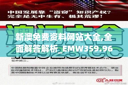 新澳免费资料网站大全,全面解答解析_EMW359.96丹元境