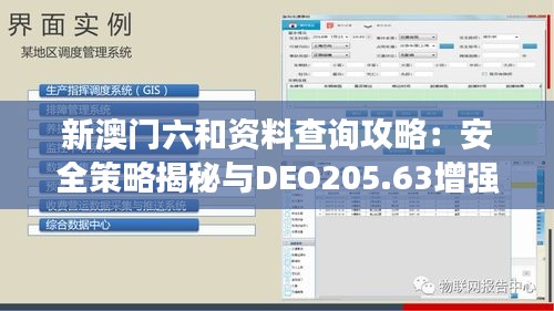 新澳门六和资料查询攻略：安全策略揭秘与DEO205.63增强版解析