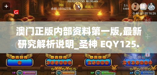 澳门正版内部资料第一版,最新研究解析说明_圣神 EQY125.36