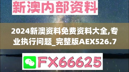 2024新澳资料免费资料大全,专业执行问题_完整版AEX526.77