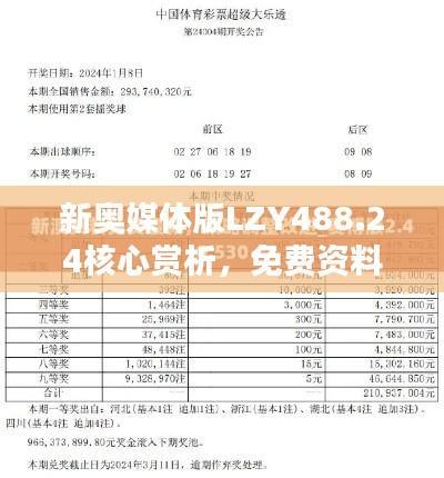 新奥媒体版LZY488.24核心赏析，免费资料库一览