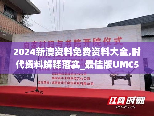 2024新澳资料免费资料大全,时代资料解释落实_最佳版UMC553.46