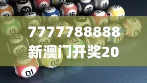 7777788888新澳门开奖2023年,综合判断解析解答_个人版937.52