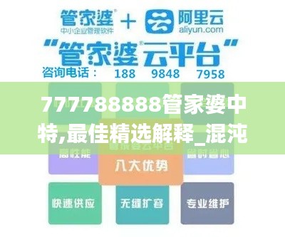 777788888管家婆中特,最佳精选解释_混沌IDZ835.59