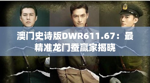 澳门史诗版DWR611.67：最精准龙门蚕赢家揭晓