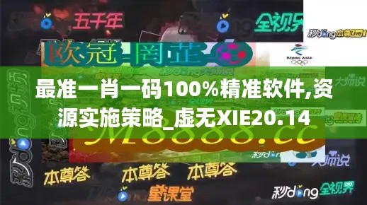 最准一肖一码100%精准软件,资源实施策略_虚无XIE20.14