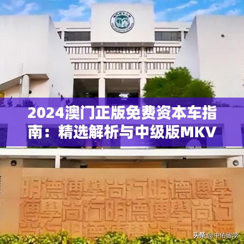 2024澳门正版免费资本车指南：精选解析与中级版MKV87.86详解