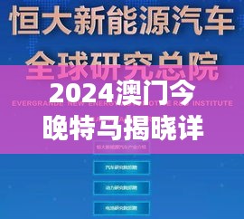 2024澳门今晚特马揭晓详情，精准资讯解读——广播版UPT43.95