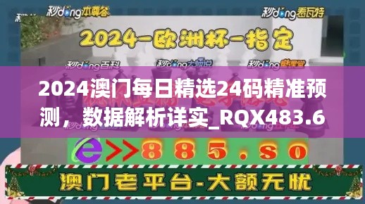 2024澳门每日精选24码精准预测，数据解析详实_RQX483.6迷你版