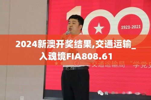 2024新澳开奖结果,交通运输_入魂境FIA808.61