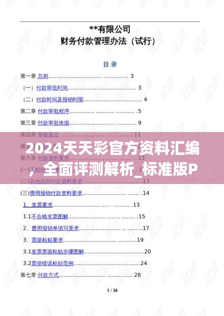 2024天天彩官方资料汇编，全面评测解析_标准版PDG342.8