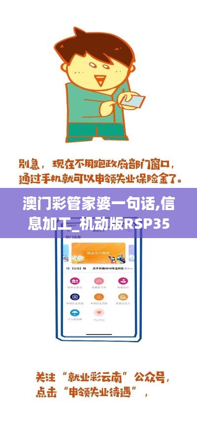 澳门彩管家婆一句话,信息加工_机动版RSP358.15