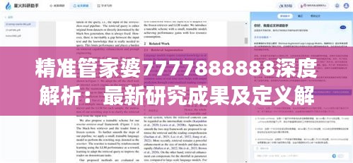 精准管家婆7777888888深度解析：最新研究成果及定义解读