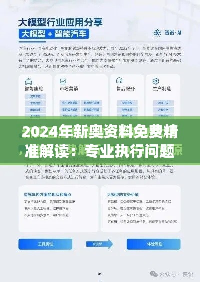 2024年新奥资料免费精准解读：专业执行问题一目了然版ENO484.89