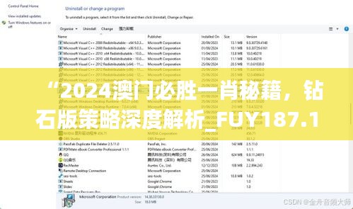 “2024澳门必胜一肖秘籍，钻石版策略深度解析_FUY187.1”