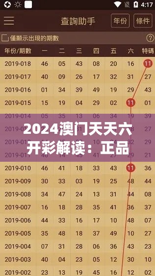 2024澳门天天六开彩解读：正品黄金版NRZ797.42详析