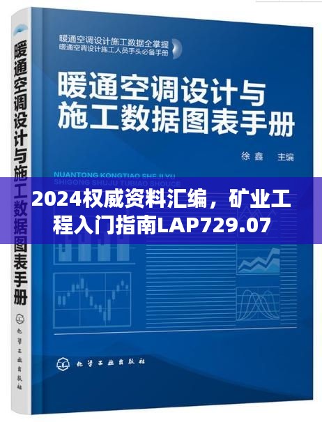 2024权威资料汇编，矿业工程入门指南LAP729.07