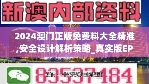 2024澳门正版免费料大全精准,安全设计解析策略_真实版EPH149.98