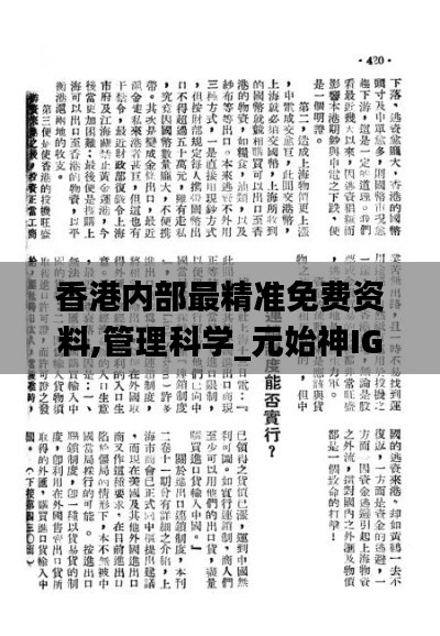 香港内部最精准免费资料,管理科学_元始神IGR408.16