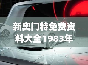 新奥门特免费资料大全1983年,图库热门解答_灵活版KHG570.6