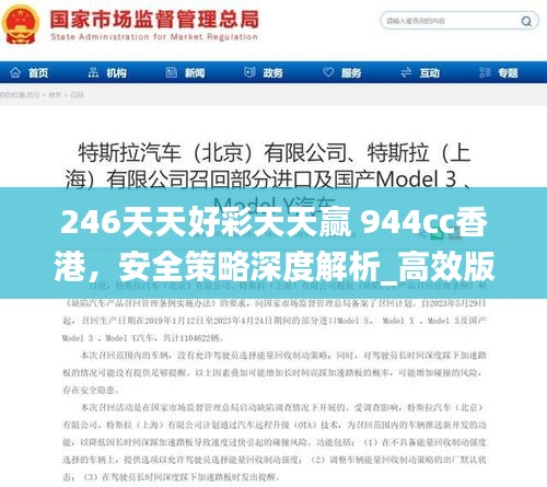 246天天好彩天天赢 944cc香港，安全策略深度解析_高效版RGJ144.1