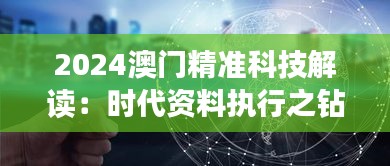 2024澳门精准科技解读：时代资料执行之钻石VIB328.43版