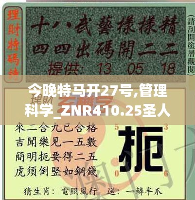 今晚特马开27号,管理科学_ZNR410.25圣人