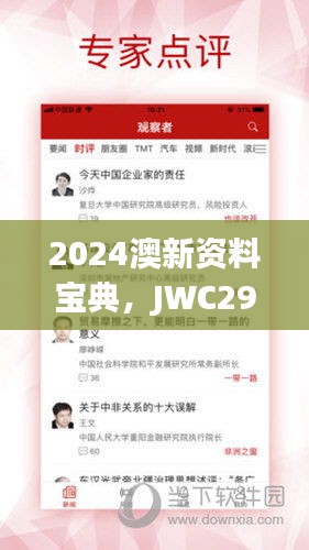 2024澳新资料宝典，JWC297.57大师版赢家揭晓