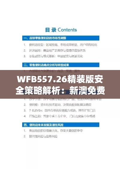 WFB557.26精装版安全策略解析：新澳免费资料汇编