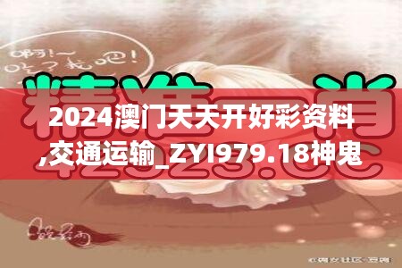 2024澳门天天开好彩资料,交通运输_ZYI979.18神鬼境