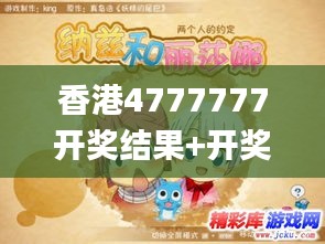 香港4777777开奖结果+开奖结果一,综合计划赏析_动漫版CKI736.68