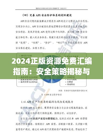 2024正版资源免费汇编指南：安全策略揭秘与功能详解_寓言风ORK689.6