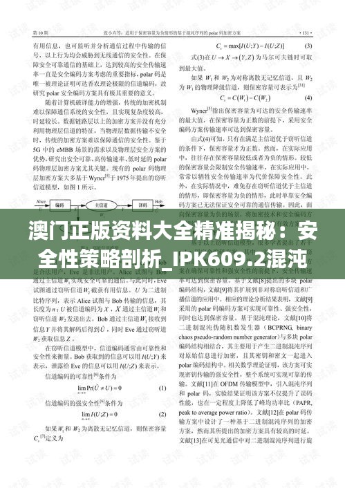 澳门正版资料大全精准揭秘：安全性策略剖析_IPK609.2混沌神祗