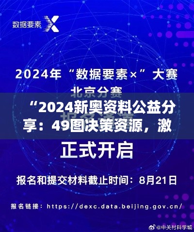 “2024新奥资料公益分享：49图决策资源，激励版LSC325.1详解”