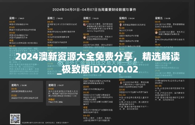 2024澳新资源大全免费分享，精选解读_极致版IDX200.02